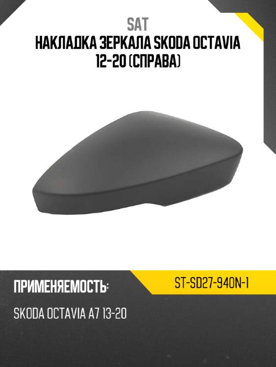 Накладка зеркала skoda octavia 12-20 справа sat st-sd27-940n-1
