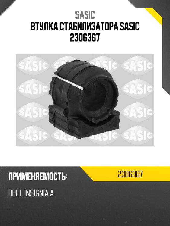 Втулка стабилизатора SASIC 2306367