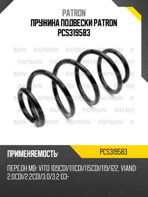 Пружина подвески patron pcs319583