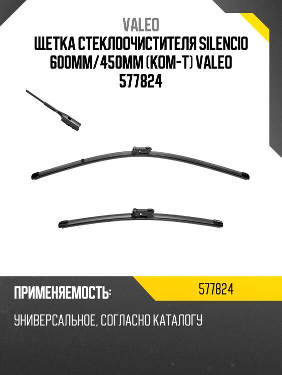 Щетка стеклоочистителя silencio 600мм/450мм (ком-т) valeo 577824