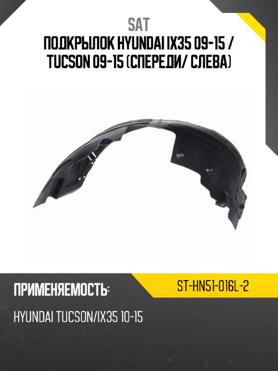 Подкрылок hyundai ix35 09-15  sat st-hn51-016l-2