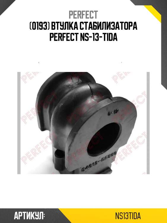 (0193) втулка стабилизатора perfect ns-13-tida