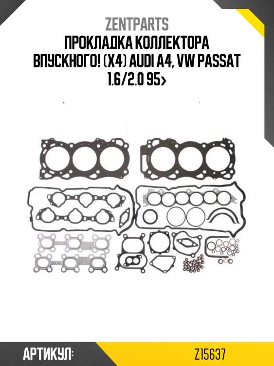 Прокладка коллектора впускного! (x4)\ audi a4, vw passat 1.6/2.0 95>