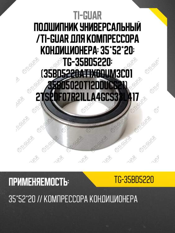 Подшипник универсальный /ti-guar для компрессора кондиционера  35*52*20  tg-35bd5220  (35bd5220at1xddum3c01  35bd5020t12dducg21) 2ts2df07r21lla4gcs33l417