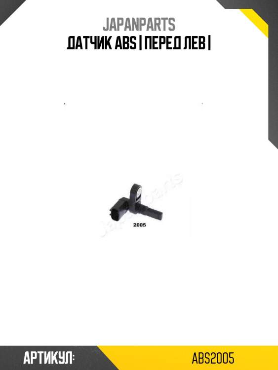 Датчик abs | перед лев |