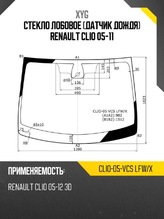Xyg стекло лобовое датчик дождя renault clio 05-11 xyg clio05vcslfwx