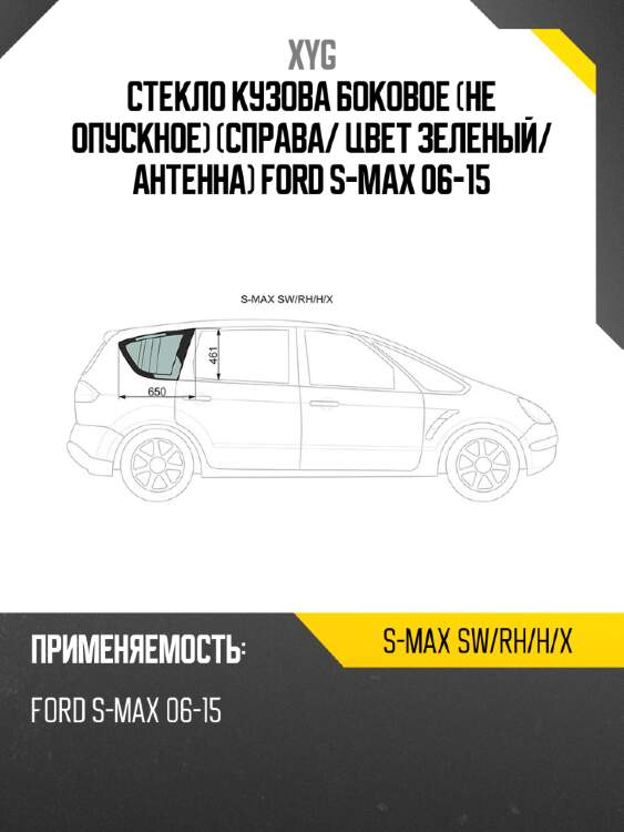 Стекло кузова боковое не опускное справа xyg s-max sw/rh/h/x