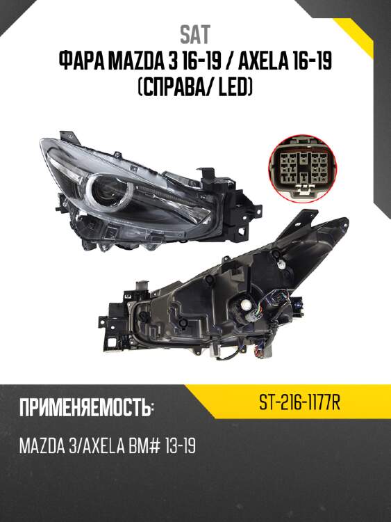 Фара mazda 3 16-19  sat st-216-1177r