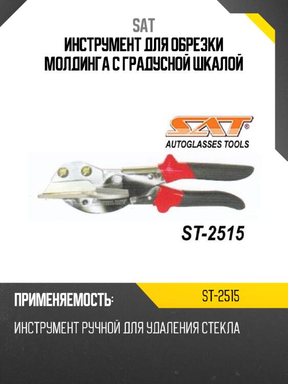 Инструмент для обрезки молдинга с градусной шкалой sat st-2515