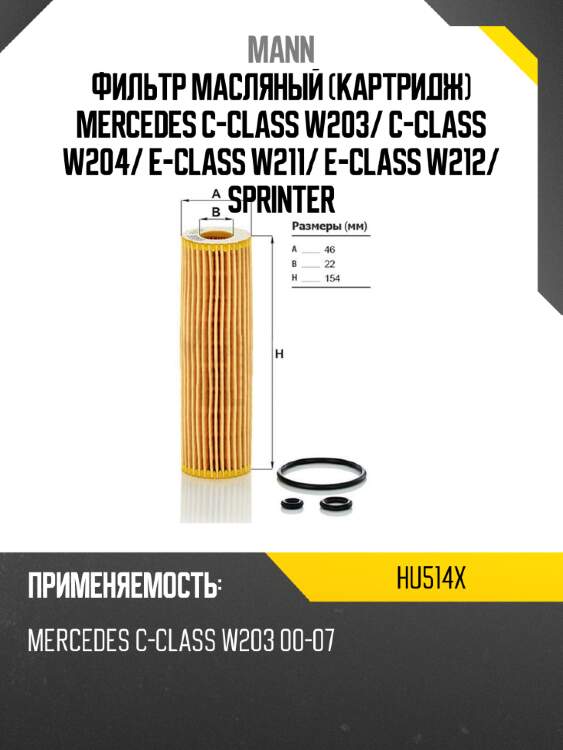 Фильтр масляный картридж mercedes c-class w203 mann hu514x