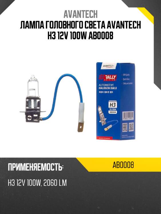 Лампа головного света avantech h3 12v 100w ab0008
