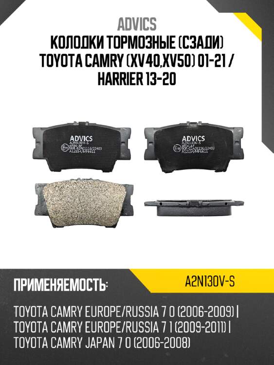 Колодки тормозные сзади toyota camry xv40,xv50 01-21  advics a2n130v-s