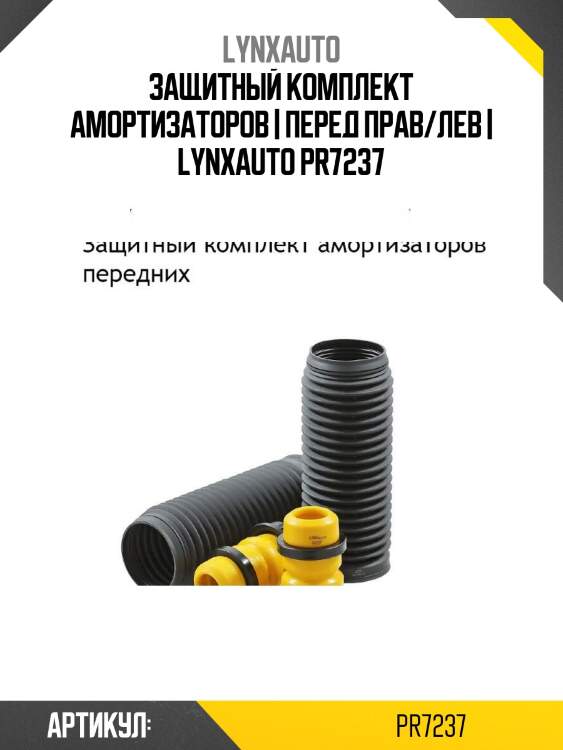 Защитный комплект амортизаторов | перед прав/лев | lynxauto pr7237