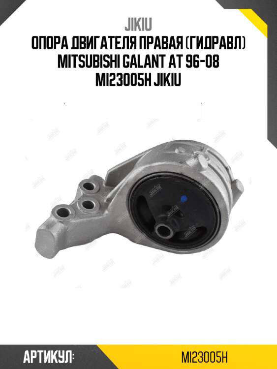 Опора двигателя правая (гидравл) mitsubishi galant at 96-08 mi23005h jikiu