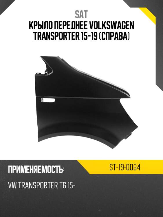 Крыло переднее volkswagen transporter 15-19 справа sat st-19-0064