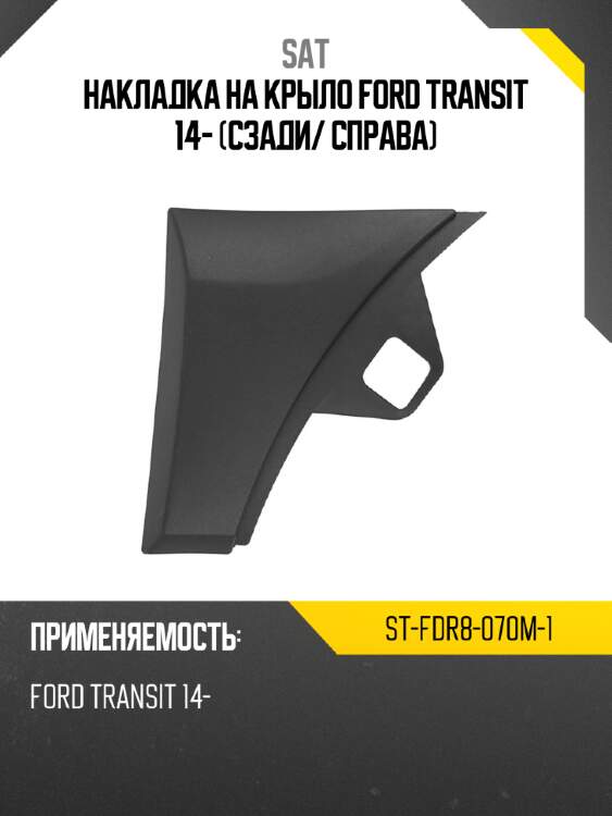 Накладка на крыло ford transit 14- сзади sat st-fdr8-070m-1