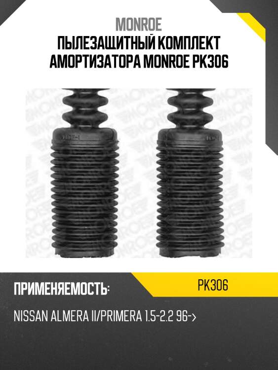 Пылезащитный комплект амортизатора monroe pk306