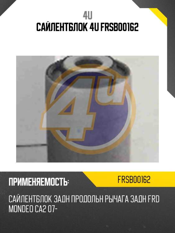 Сайлентблок 4u frsb00162