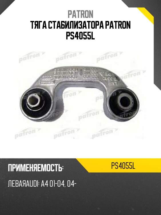Тяга стабилизатора patron ps4055l
