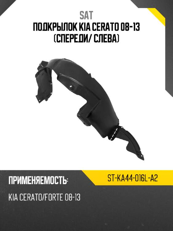 Подкрылок kia cerato 08-13 спереди sat st-ka44-016l-a2