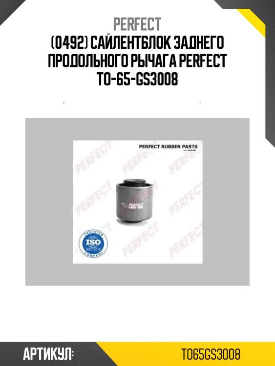 (0492) сайлентблок заднего продольного рычага perfect to-65-gs3008
