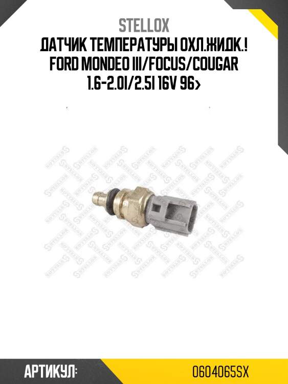Датчик температуры охл.жидк.!\ ford mondeo iii/focus/cougar 1.6-2.0i/2.5i 16v 96>