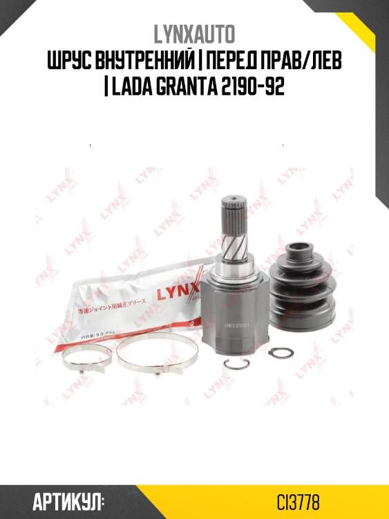 Шрус внутренний | перед прав/лев | lada granta 2190-92