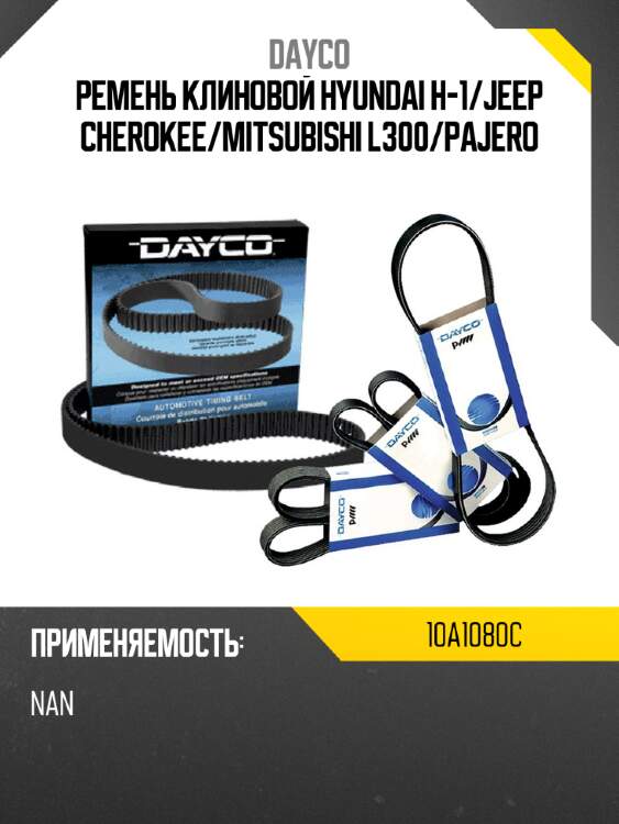 Ремень клиновой hyundai h-1 dayco 10a1080c