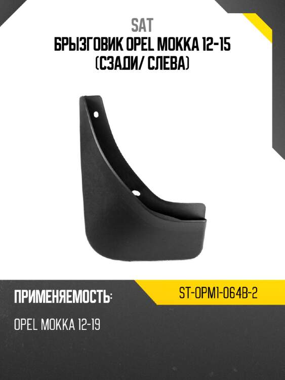 Брызговик opel mokka 12-15 сзади sat st-opm1-064b-2