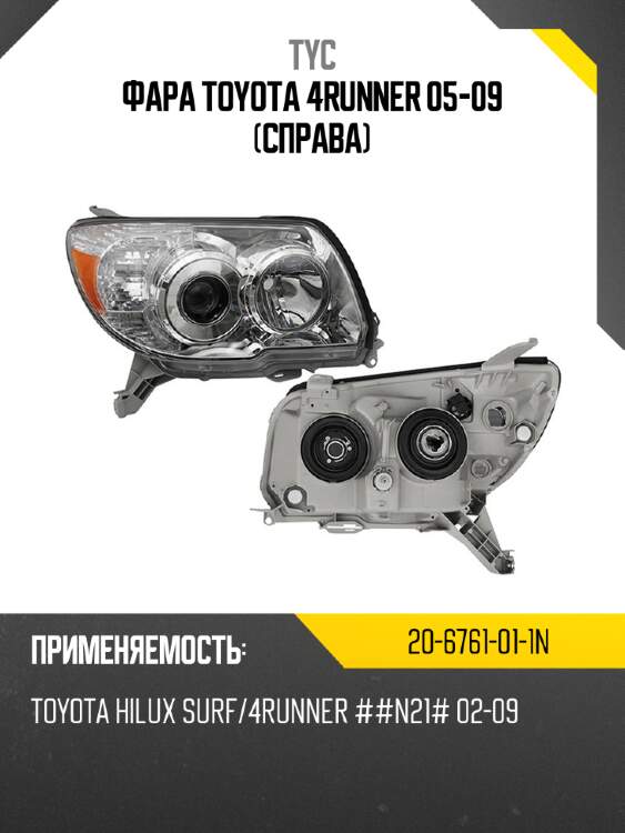 Фара toyota 4runner 05-09 справа tyc 20-6761-01-1n