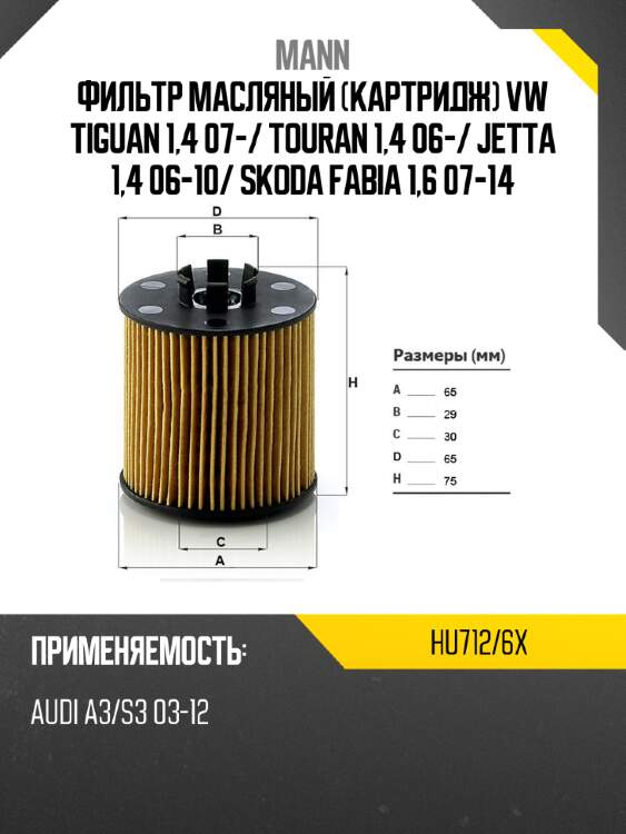 Фильтр масляный картридж vw tiguan 1,4 07- mann hu712/6x