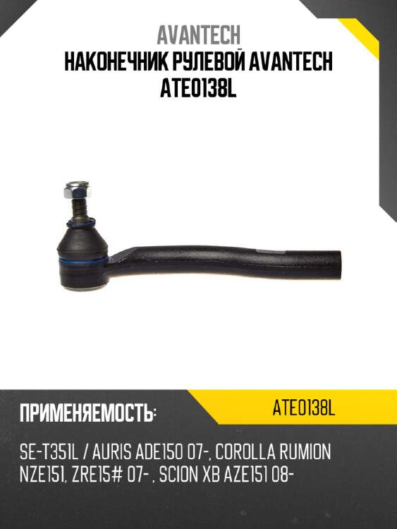 Наконечник рулевой avantech ate0138l