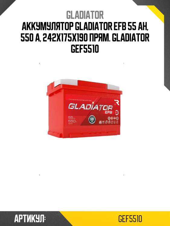 Аккумулятор gladiator efb 55 ah, 550 a, 242x175x190 прям. gladiator gef5510