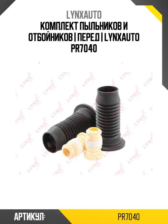 Комплект пыльников и отбойников | перед | lynxauto pr7040