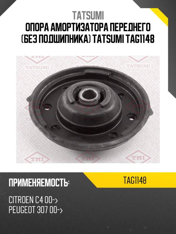 Опора амортизатора переднего (без подшипника) tatsumi tag1148