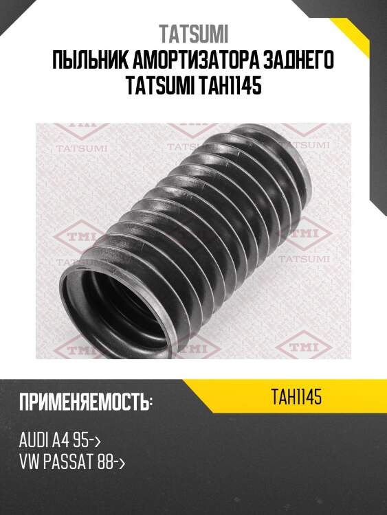 Пыльник амортизатора заднего tatsumi tah1145