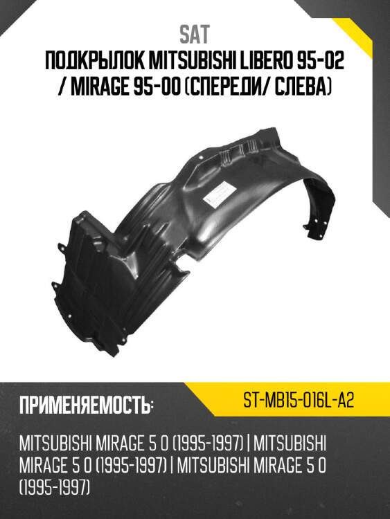 Подкрылок mitsubishi libero 95-02  sat st-mb15-016l-a2