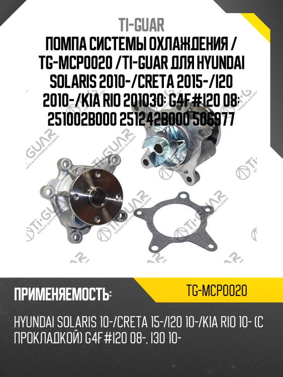 Помпа системы охлаждения / tg-mcp0020 /ti-guar для hyundai solaris 2010-/creta 2015-/i20 2010-/kia rio 201030  g4f#i20 08  251002b000 251242b000 506977