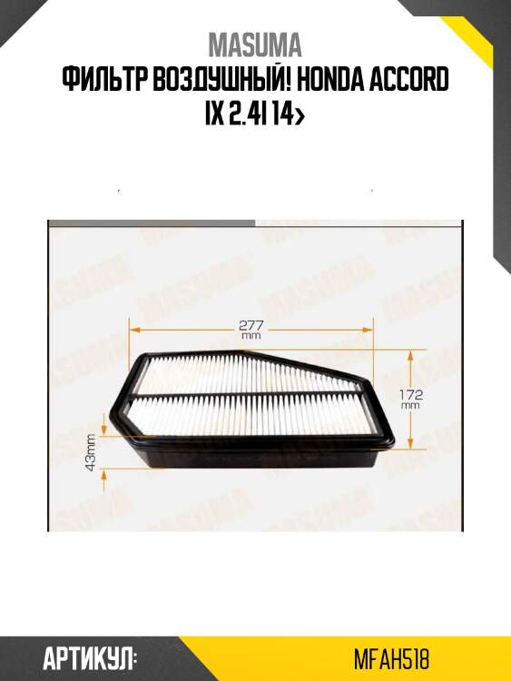 Фильтр воздушный!\ honda accord ix 2.4i 14>