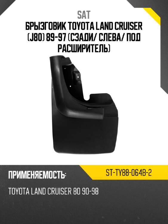 Брызговик toyota land cruiser j80 89-97 сзади sat st-ty88-064b-2