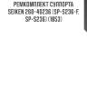 Ремкомплект суппорта seiken (к-т на 2 суппорта) 260-40236