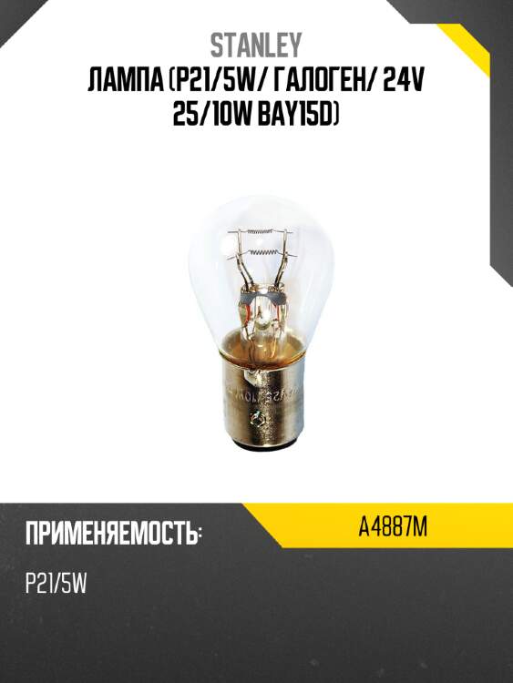 Лампа p21 stanley a4887m