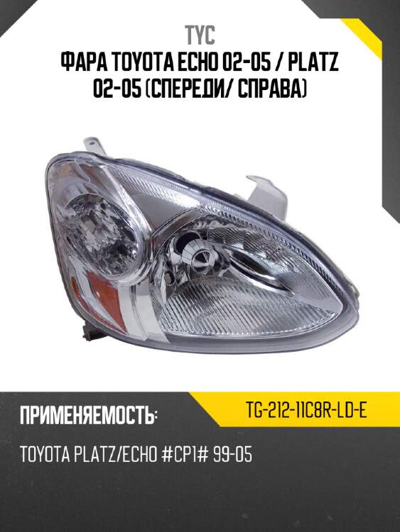 Фара toyota echo 02-05  tyc tg-212-11c8r-ld-e