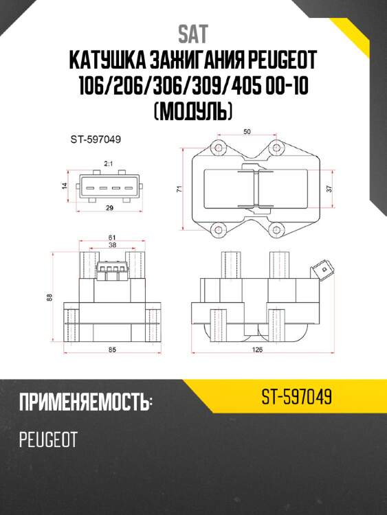 Катушка зажигания peugeot 106 sat st-597049