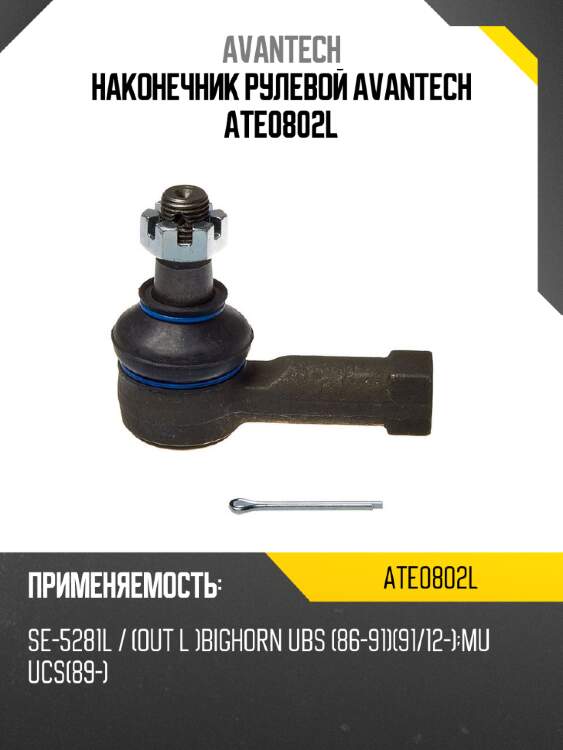Наконечник рулевой avantech ate0802l