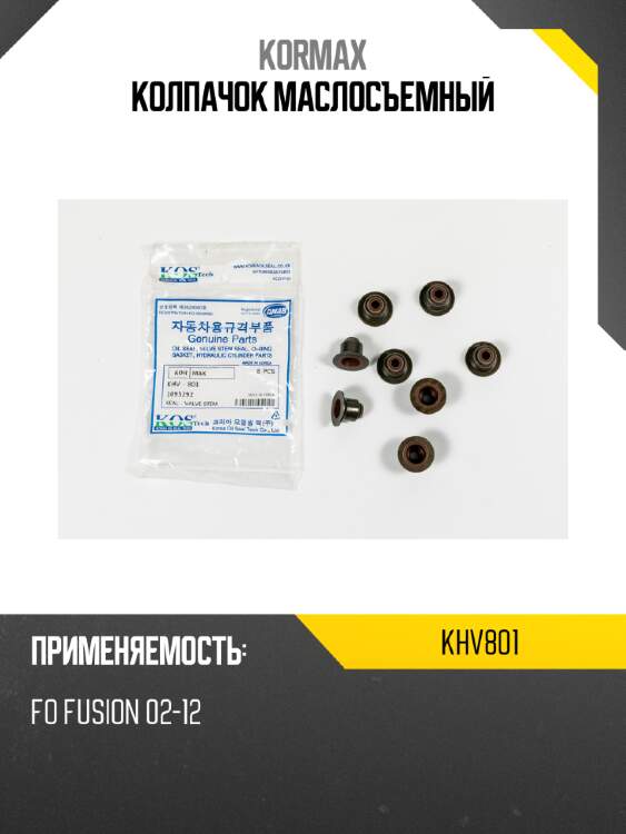 Колпачок маслосъемный kormax khv801