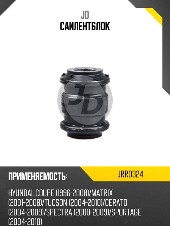 Сайлентблок jd jrr0324