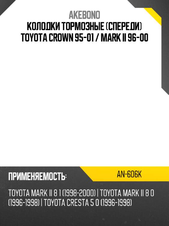 Колодки тормозные спереди toyota crown 95-01  akebono an-606k