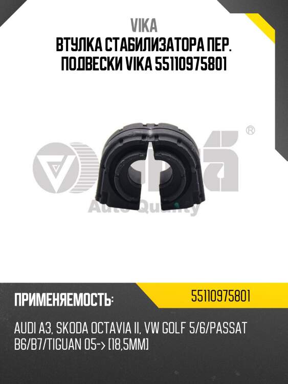 Втулка стабилизатора пер. подвески vika 55110975801