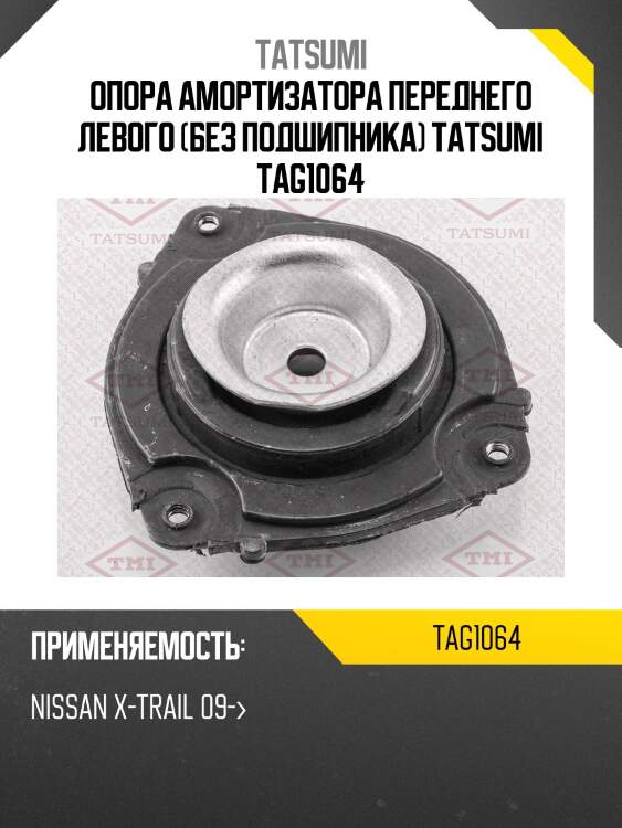 Опора амортизатора переднего левого (без подшипника) tatsumi tag1064